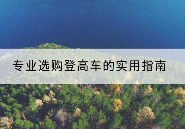 荔湾电动登高车厂家推荐-专业选购登高车的实用指南