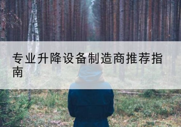 荔湾电动剪叉升降平台厂家-专业升降设备制造商推荐指南
